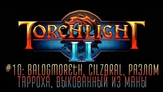 Прохождение Torchlight 2 - Часть 10: Balogmoreth, Cilzaral, Разлом Тарроха, Выкованный из маны