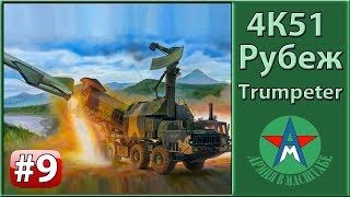Сборка стендовой модели 4К51 Рубеж 1/35 Trumpeter 01035 ЧАСТЬ 9 СТЕНДОВЫЙ МОДЕЛИЗМ