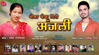 NEW GARHWALI SONG 2018 DHOKA KEKU DINI  ANJALI || RAJESH PANWAR & SEEMA  PANGRIYAL LABLE #Sp one
