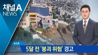 상도유치원, 5개월 전부터 ‘붕괴 위험 높다’ 경고 | 뉴스A