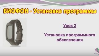 ® Приборы БИОМЕДИС | BIOMEDIS. Программирование прибора БИОФОН. Урок 2 Установка программы