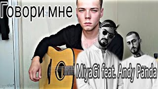 MiyaGi feat. Andy Panda – Говори мене (cover by //radzik.mill)
