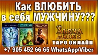РЕАЛЬНО ДЕЙСТВУЮЩИЕ ТЕХНИКИ!!! Как влюбить в себя мужчину???//онлайн гадание на картах таро