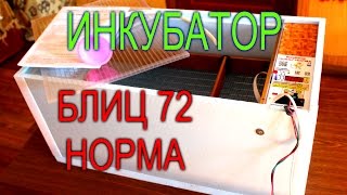 ОБЗОР// ИНКУБАТОР БЛИЦ 72 НОРМА С АВТОМАТИЧЕСКИМ ПЕРЕВОРОТОМ ЯИЦ