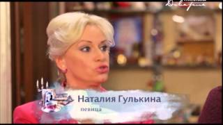 "Свои люди": Наталия Гулькина