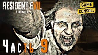 МАМКА МАРГАРИТА - прохождение RESIDENT EVIL 7 biohazard #9