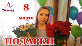 ?ПОДАРКИ на ?8 МАРТА? Что мне ПОДАРИЛИ? ???