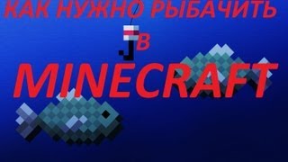 Как нужно рыбачить в Minecraft