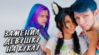 ЗАМЕНИЛ ДЕВУШКУ КУКЛОЙ НА 24 ЧАСА | РЕАКЦИЯ