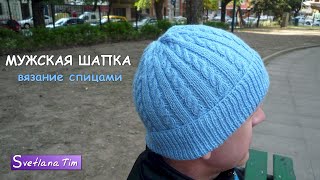 Вязаная МУЖСКАЯ ШАПКА (шапка для мужчин) Вязание спицами # 374