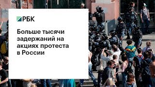 Больше тысячи задержаний на акциях протеста в России