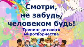 Смотри, не забудь - человеком будь