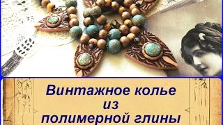 Tutorial Necklace made of polymer clay Винтажное колье из полимерной глины