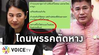 Overview - พลังประชารัฐปล่อยแชทลับปารีณา เดือดด่าธรรมนัสยับ แค้นโดนพรรคตัดหาง คลั่งมีแต่คนกระทืบ