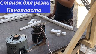 Станок для резки пенопласта нихромовой проволоки своими руками