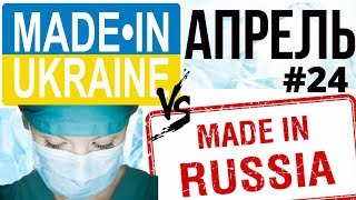 ЧТО построено в России и Украине на самоизоляции в АПРЕЛЕ 2020. Сравнение