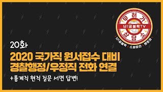 [LIVE] 경찰행정직, 우정직 현직자 전화연결 특집! (2020 국가직 원서접수 대비) l 공시생 상담방송 무허가 상담소