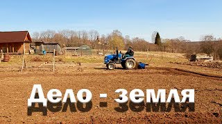 Дело - земля. Минитрактор в работе.
