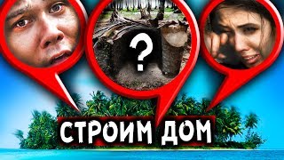 СТРОИМ ДОМ ? НА НЕОБИТАЕМОМ ОСТРОВЕ ? ВЫЖИВАНИЕ 24 ЧАСА МАЙНКРАФТ В РЕАЛЬНОЙ ЖИЗНИ МИСТИЧЕСКИЙ КВЕСТ