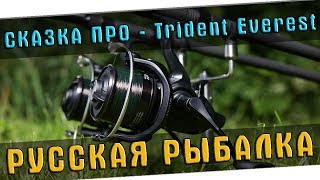 ОБНОВЛЕНИЕ КЛИЕНТА - ПРОЩАЙ TRIDENT EVEREST ?  РУССКАЯ РЫБАЛКА 4