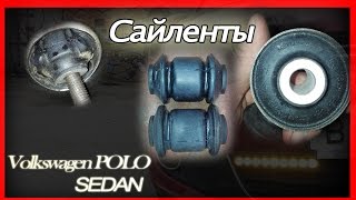 Сайлентблоки передних рычагов от Audi TT. VW POLO SEDAN.