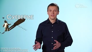 Суеверие