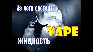 Из чего состоит состав жидкости для электронной сигареты (ч.1)