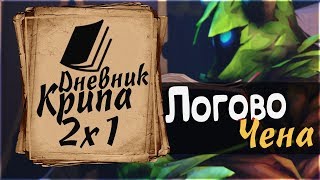 Дневник Крипа - Эпизод 2x1 (Логово Чена) [Dota 2 Сериал]