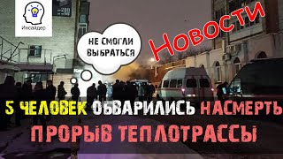 В Перми 5 человек обварились насмерть  Прорыв теплотрассы в гостинице