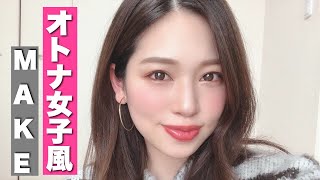 【大人風女子メイク??】しっかり濃くてもナチュラルにみせる?