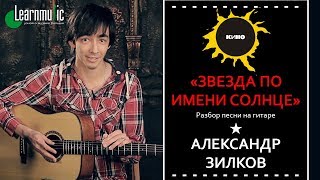 Как играть "Звезда По Имени Солнце" - Кино | Урок на гитаре