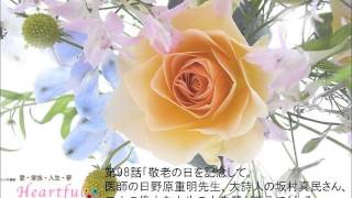 第98話「医師・日野原重明、詩人・坂村真民の語る究極の哲学」