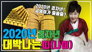 2020년 경자년 대박나는 띠(나이) 금덩이 쏟아지고 금전이 팍팍쌓인다! (전국유명점집 광명점집 서울점집 강남점집 시흥점집 목동점집 안양점집) 상담전화 : 010-4830-4328