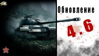 Обновление 4.6 Wot Blitz | Новая ветка