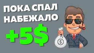 ОЧЕНЬ ПРОСТО ЗАРАБОТАЛ В ИНТЕРНЕТЕ 5$ НИЧЕГО НЕ ДЕЛАЯ