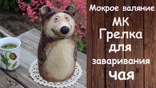 МК Мокрое валяние. Грелка для заваривания чая Мишка.