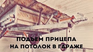 Подъем прицепа на потолок в гараже | Хранение прицепа и вещей на потолке