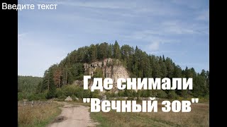 Весь Южный Урал_35  Где снимался "Вечный зов"?