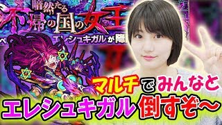 【モンスト】エレシュキガル（激究極）マルチでみんなと倒すぞ～！【アップアップガールズ】