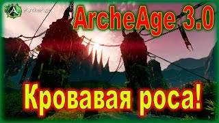 ArcheAge 3.0 - Кровавая роса / Сервер Эрнард / Фракция "Own Way"