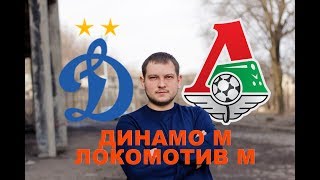 Динамо М - Локомотив М | Бесплатный прогноз и обзор матча 30.03.2019