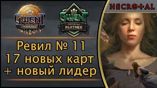 Гвинт. Ревил № 11 (финальный). 17 новых карт и новый лидер дополнения "Новиград"