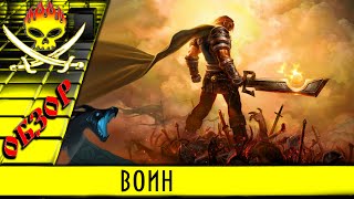 обзор класса воин в игре Сфера 3 онлайн, скилы пасивные и активные, кем стоит играть и почему