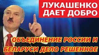 ЗАПАД В Ш O К Е!!! Россия начала присоединение Беларуси