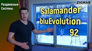 Установка раздвижной системы с выпилом проема. Salamander Bluevolution 92