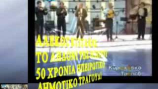 ΑΛΕΚΟΣ ΚΙΤΣΑΚΗΣ - ΠΑΝΤΡΕΥΤΗΚΑ ΤΗΝ ΞΕΝΙΤΕΙΑ - ALEKOS KITSAKIS