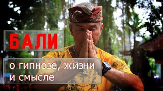 О Бали и балийцах, о гипнозе, о самогипнозе и человеческой глупости.