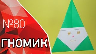 Оригами новогодний гномик из бумаги