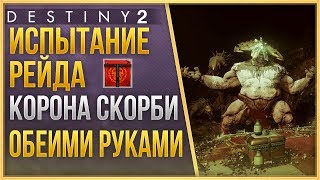Destiny 2 Испытание ОБЕИМИ РУКАМИ❗ рейд Корона Скорби❗
