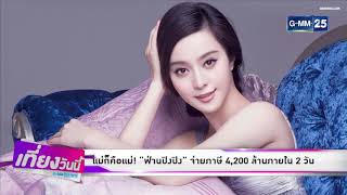 [GMM News บันเทิง] แม่ก็คือแม่! “ฟ่านปิงปิง” จ่ายภาษี 4,200 ล้านภายใน 2 วัน